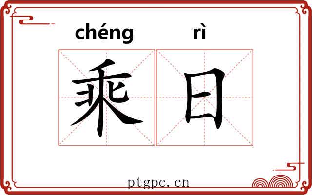乘日 乘日
