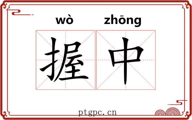 握中 握中