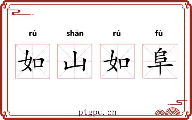 如山如阜