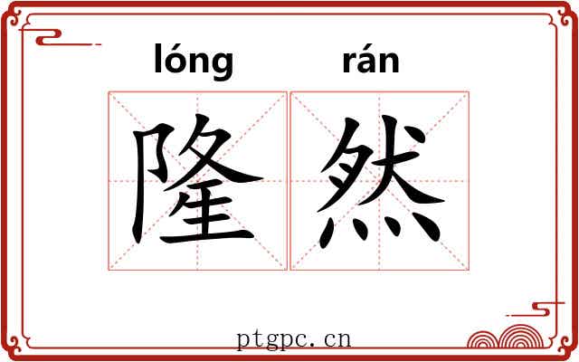 隆然
