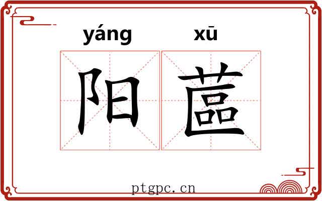 阳蓲 阳蓲