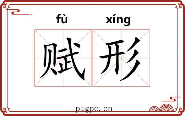 赋形