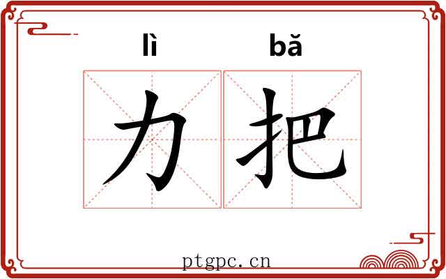 力把 力把