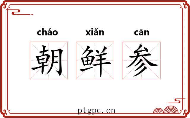朝鲜参 朝鲜参