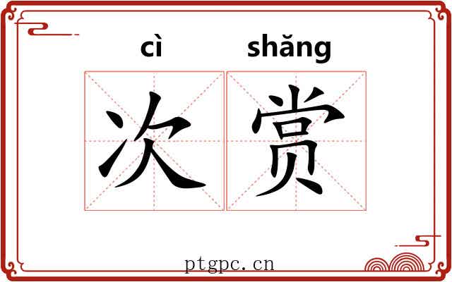 次赏 次赏