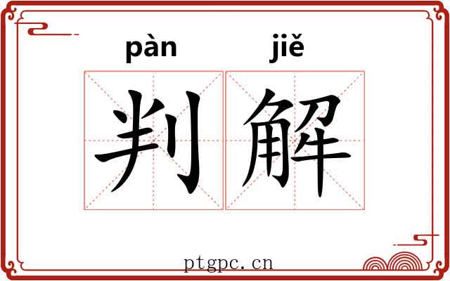 判解 判解