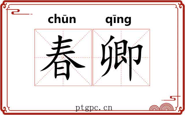 春卿 春卿