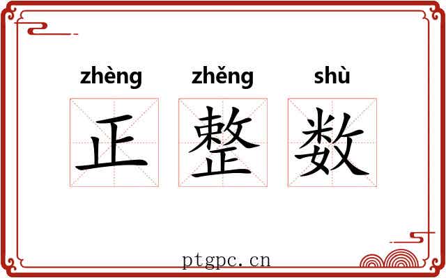 正整数