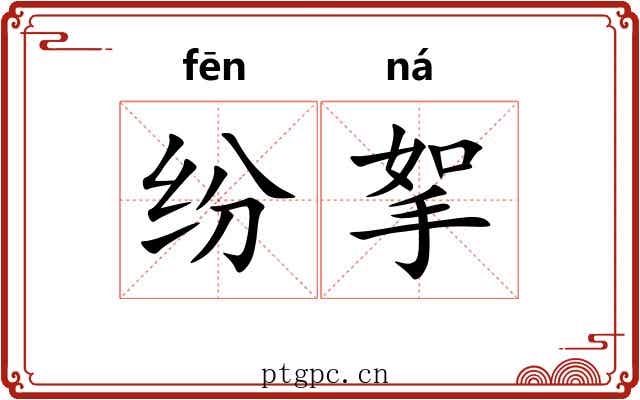 纷挐