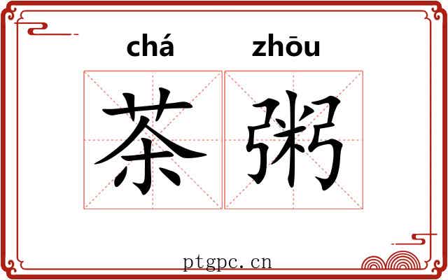 茶粥 茶粥