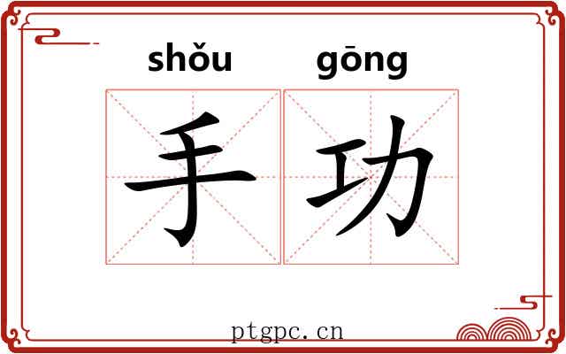 手功