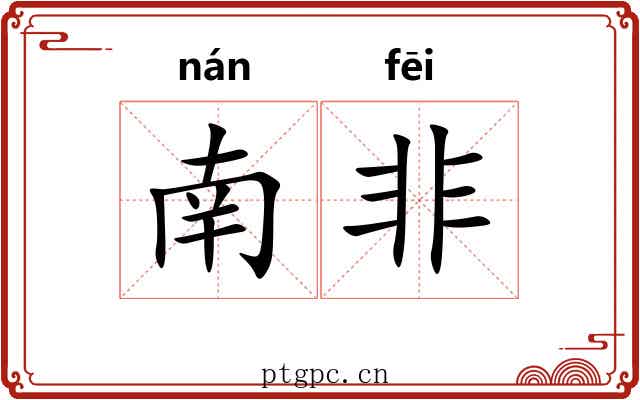 南非 南非