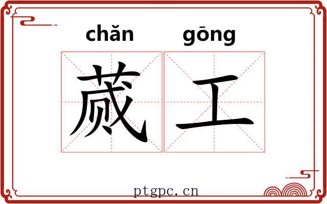 蒇工