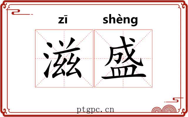 滋盛 滋盛