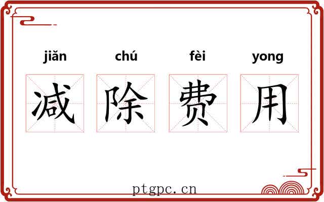减除费用 减除费用