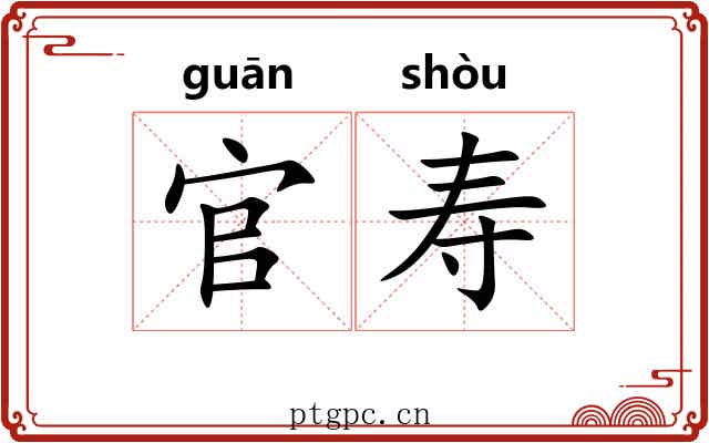 官寿