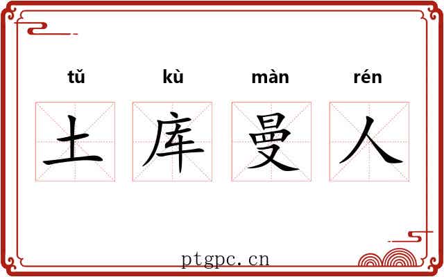 土库曼人 土库曼人