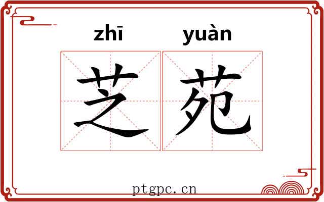 芝苑
