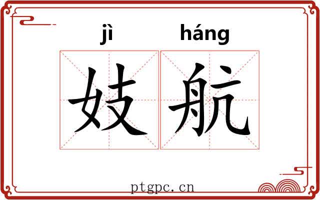 妓航