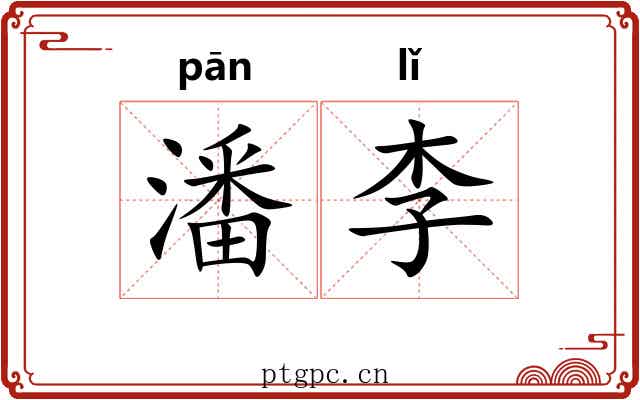 潘李