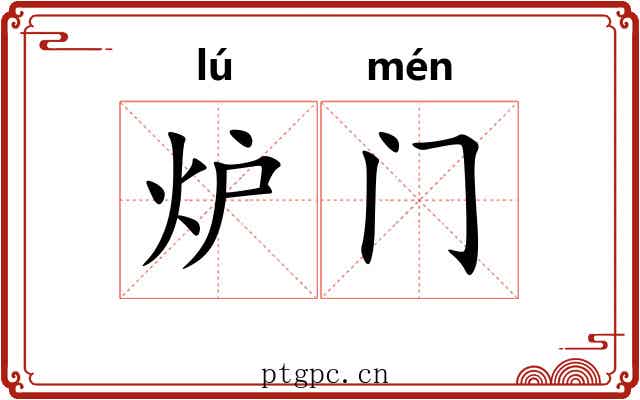 炉门 炉门