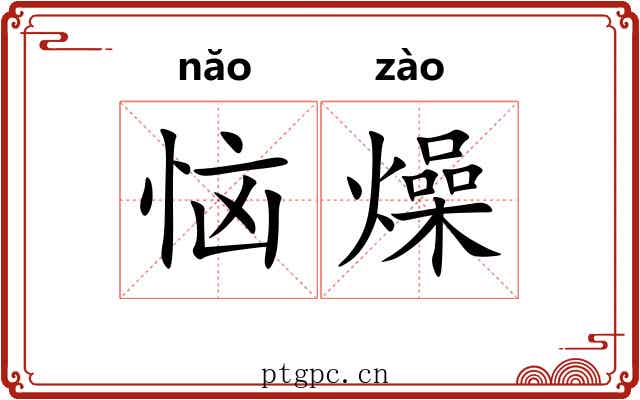 恼燥