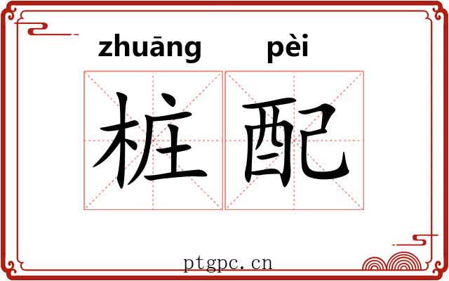 桩配 桩配