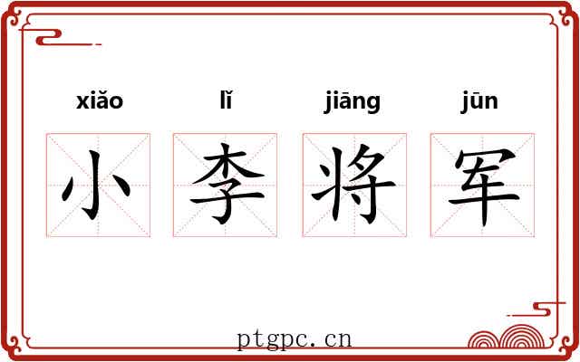 小李将军 小李将军