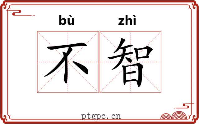 不智
