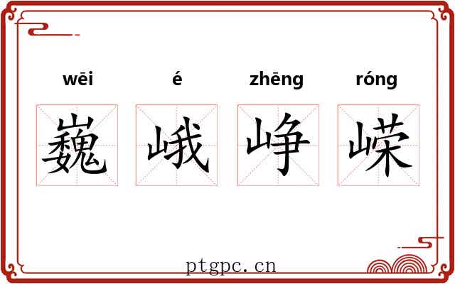 巍峨峥嵘