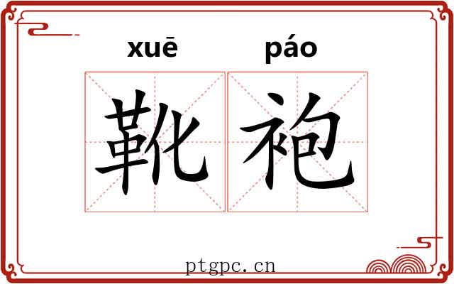 靴袍