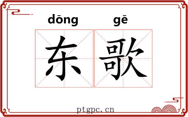 东歌