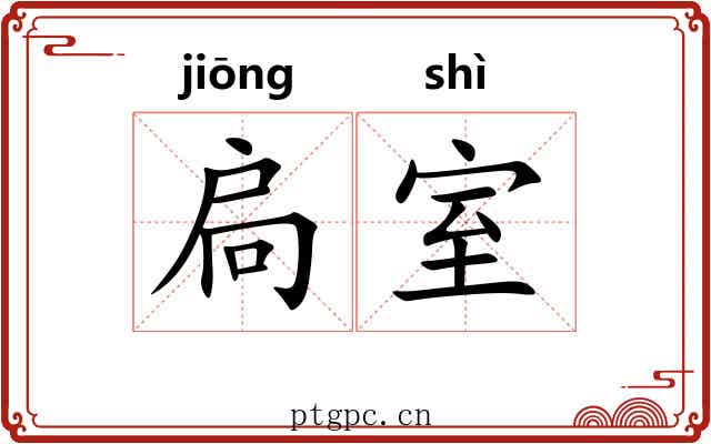 扃室