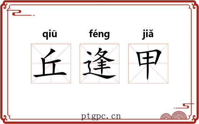 丘逢甲 丘逢甲
