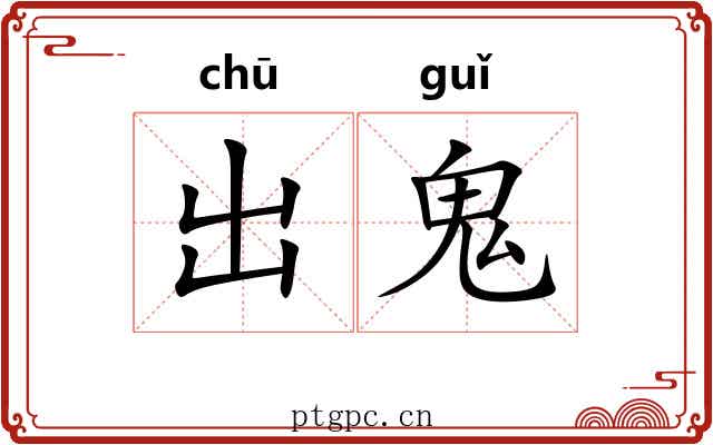 出鬼 出鬼