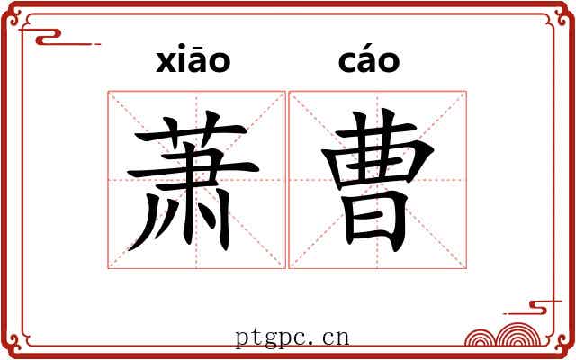 萧曹