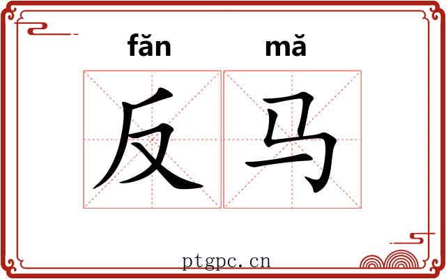 反马 反马