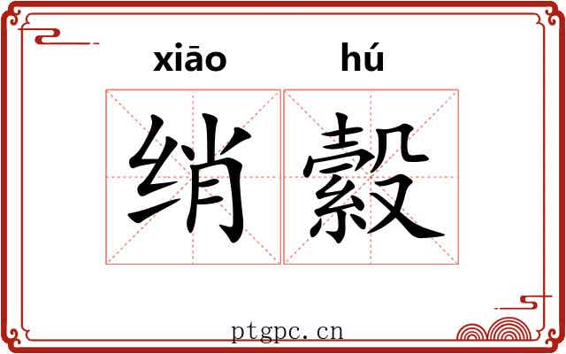 绡縠