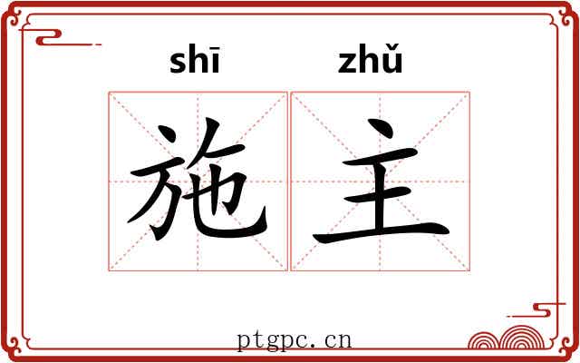 施主 施主