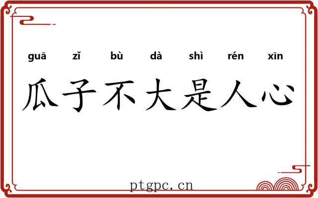 瓜子不大是人心