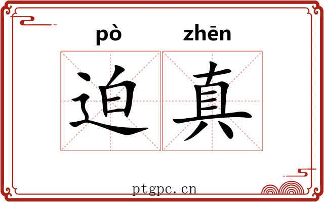 迫真 迫真
