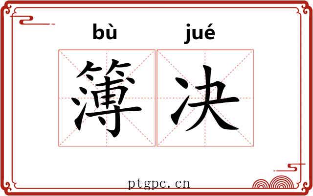 簿决