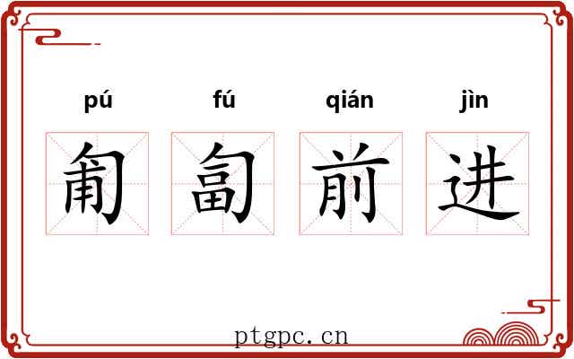 匍匐前进 匍匐前进