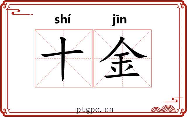 十金 十金