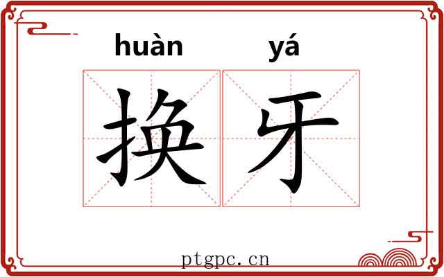 换牙