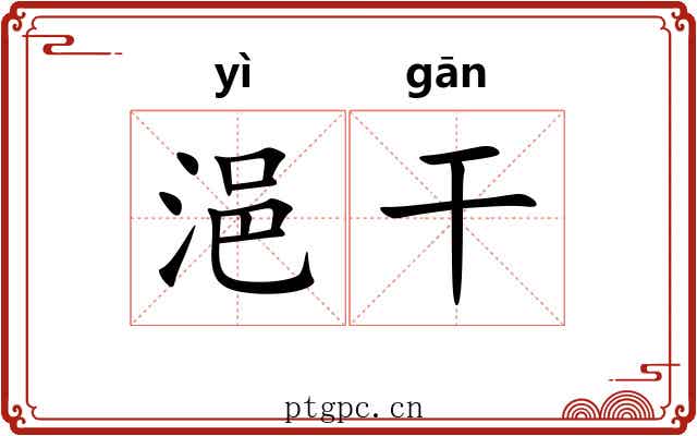浥干