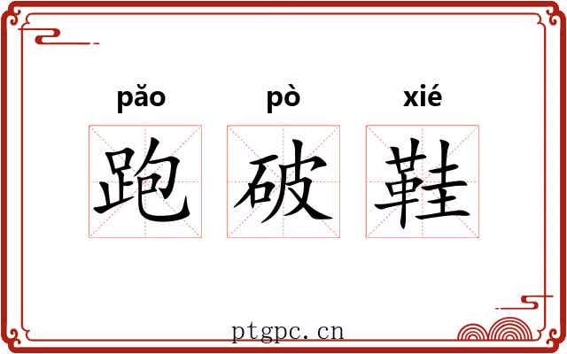 跑破鞋 跑破鞋