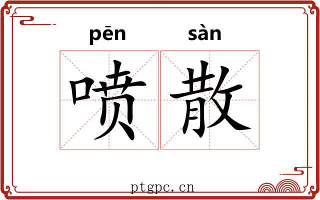 喷散 喷散