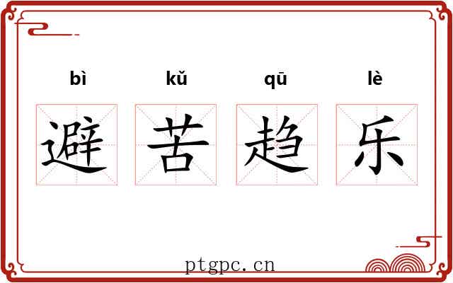 避苦趋乐 避苦趋乐