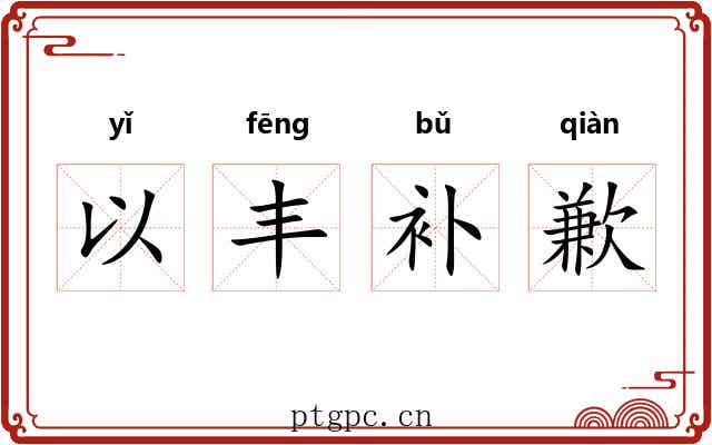 以丰补歉 以丰补歉
